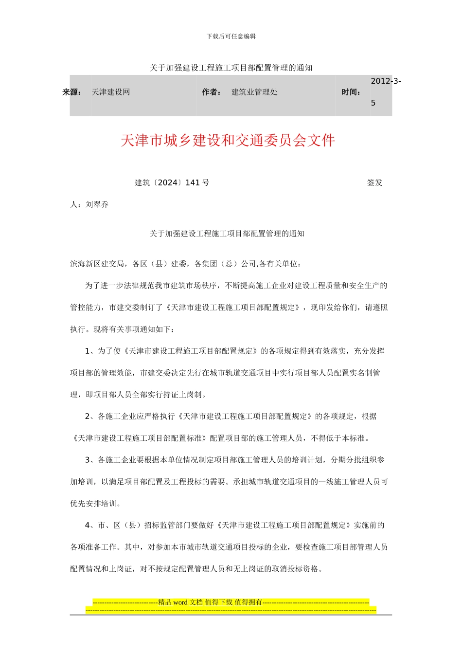 建筑141号--关于加强建设工程施工项目部配置管理的通知_第1页