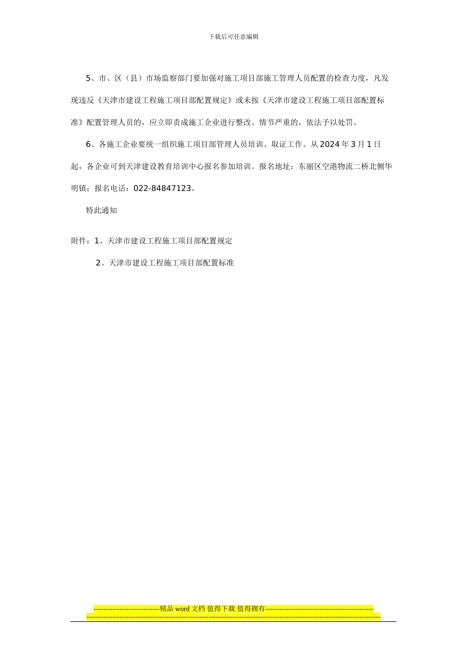 建筑141号--关于加强建设工程施工项目部配置管理的通知_第2页