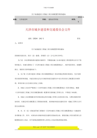 建筑141号--关于加强建设工程施工项目部配置管理的通知