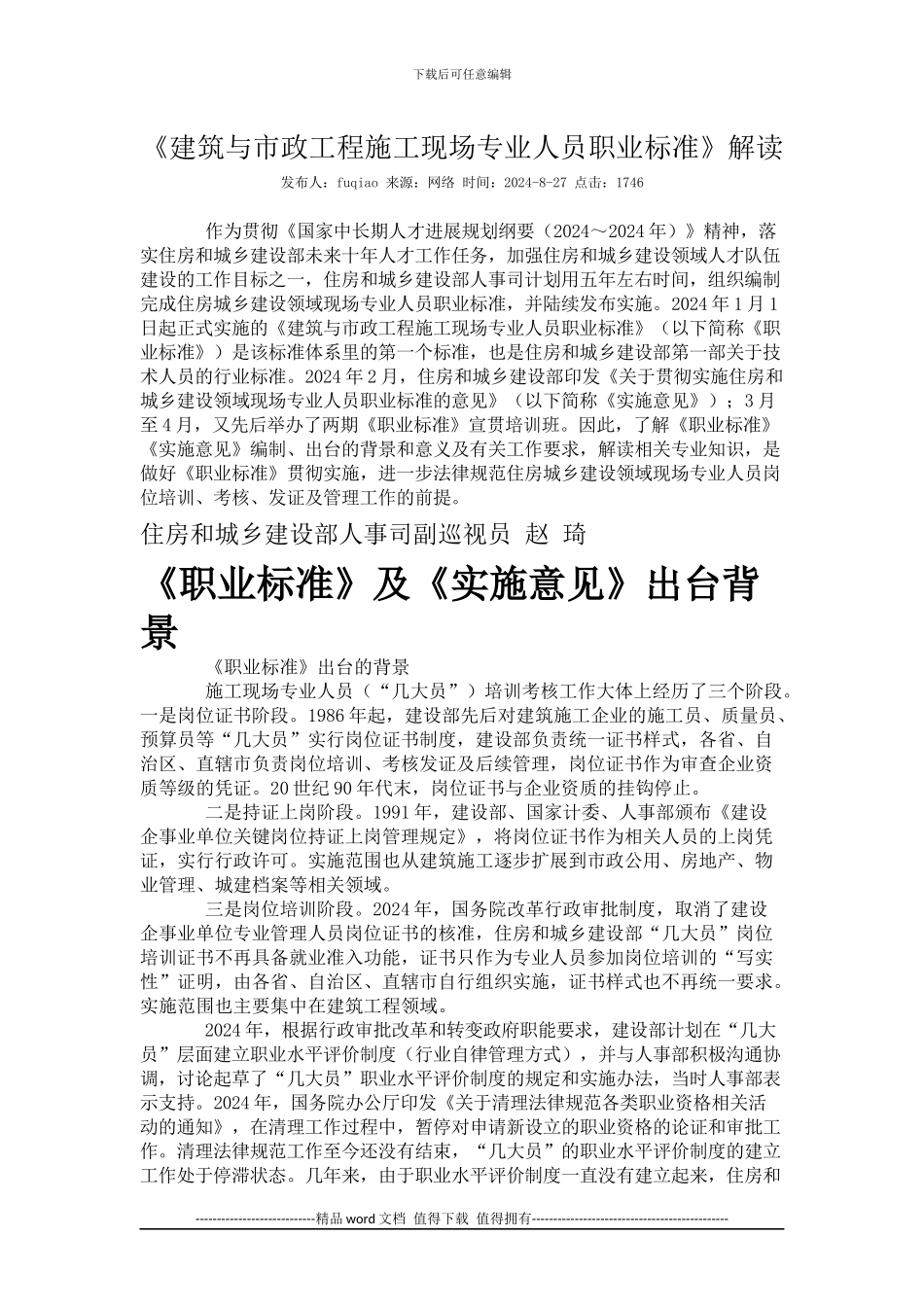 建筑与市政工程施工现场专业人员职业标准_第1页