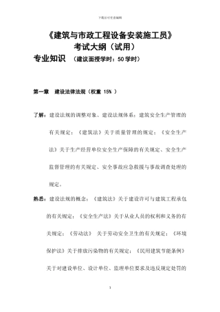 建筑与市政工程设备安装施工员考试大纲