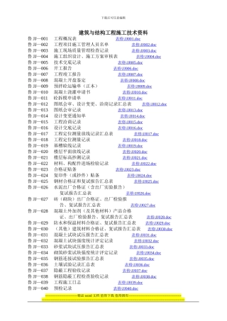 建筑与结构工程施工技术资料