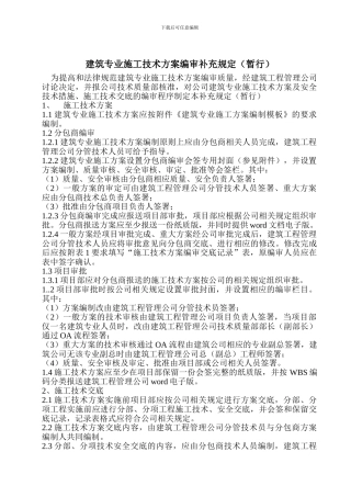 建筑专业施工技术方案编审规定