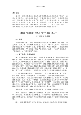 建筑业“施工挂靠”可否从“地下”走向“地上”？