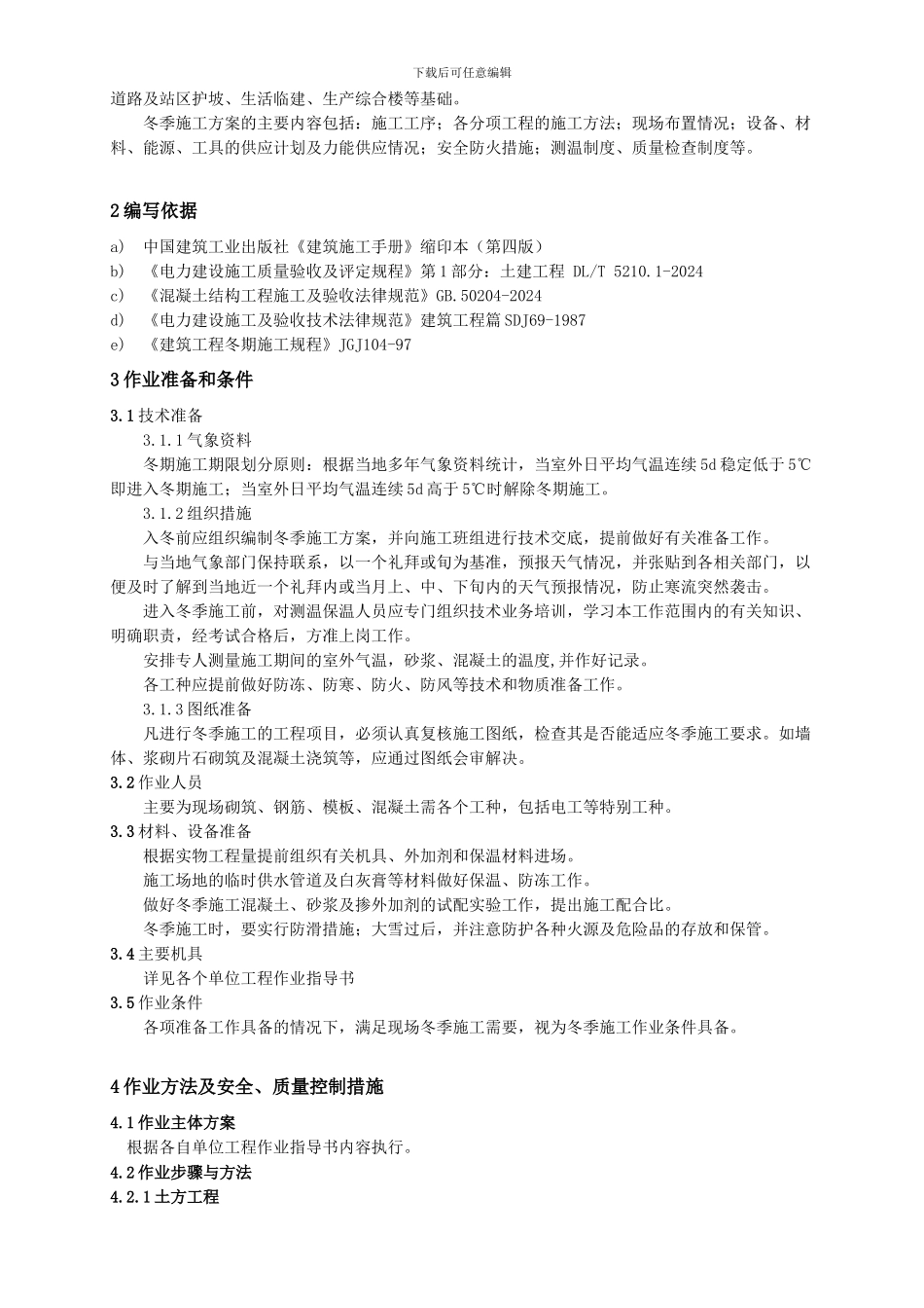 建筑专业冬季施工作业指导书_第3页