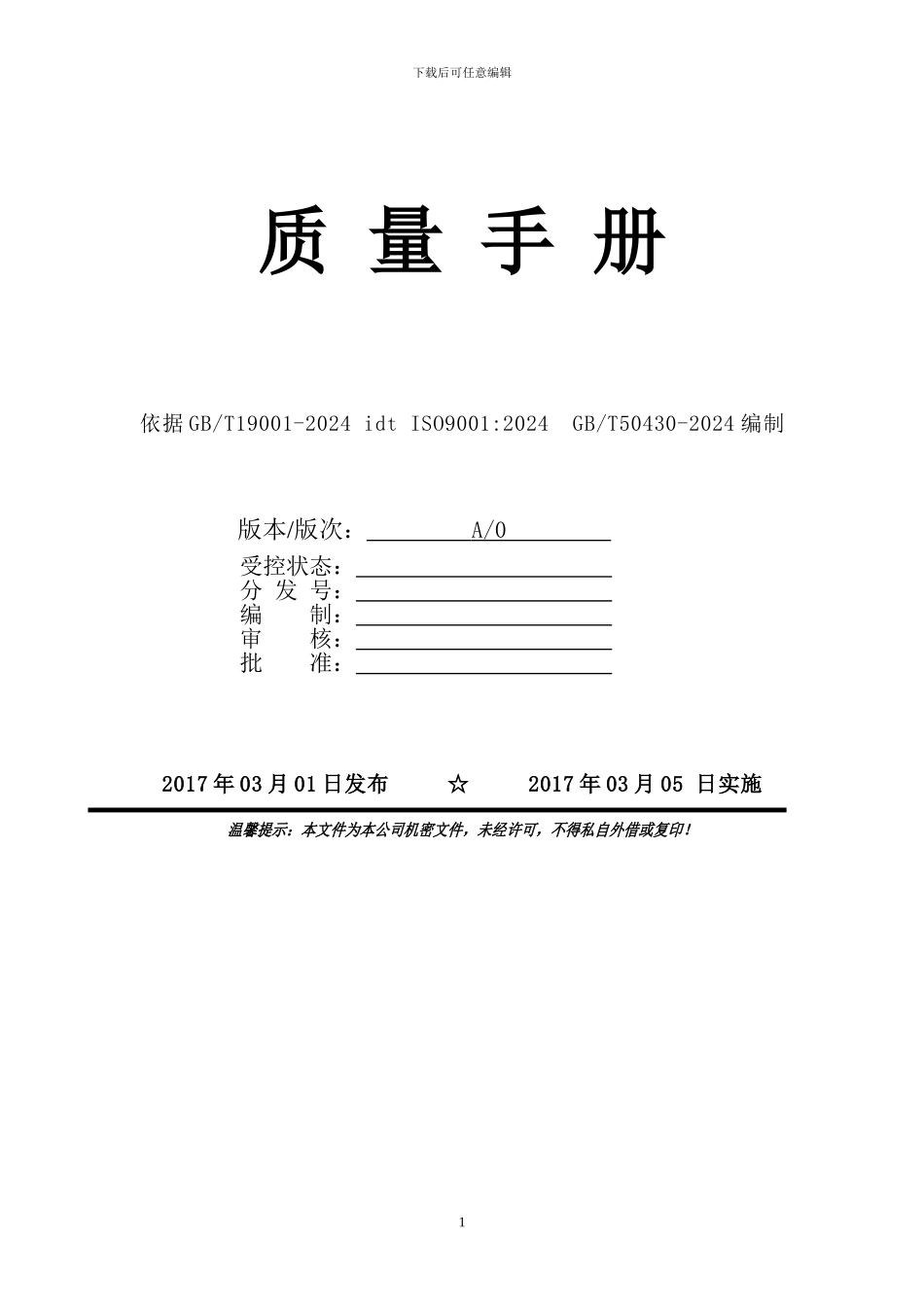 建筑业2024版质量手册_第2页