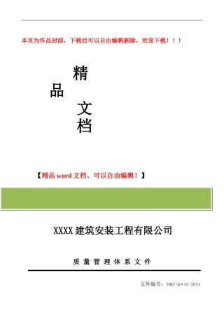 建筑业2024版质量手册