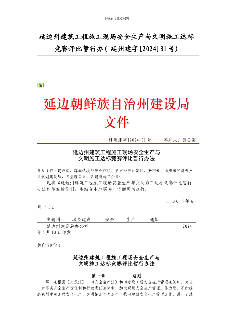 延边州建筑工程施工现场安全生产与文明施工达标竞赛评比暂行办_第1页