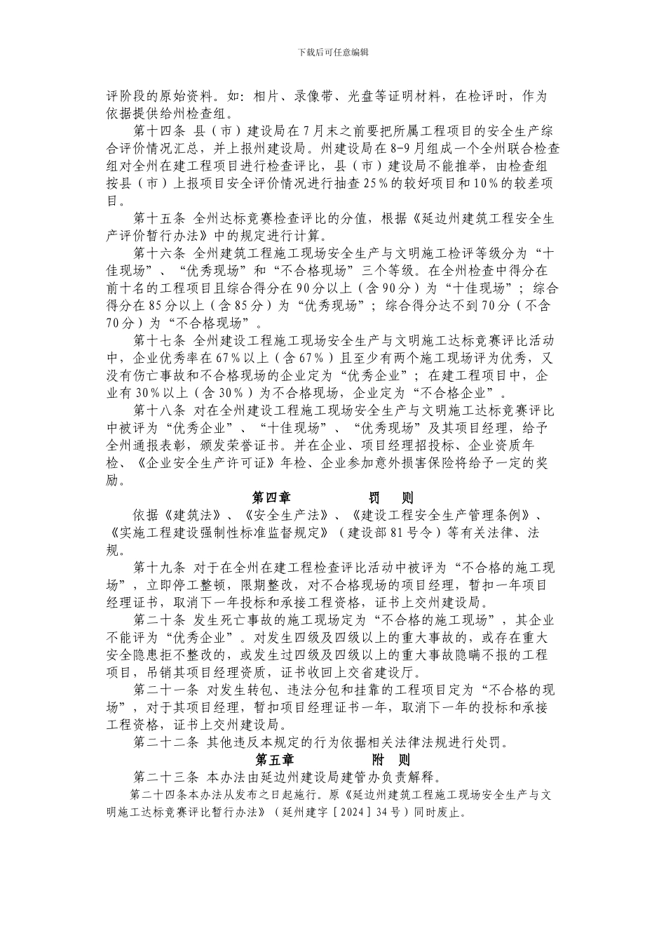 延边州建筑工程施工现场安全生产与文明施工达标竞赛评比暂行办_第3页