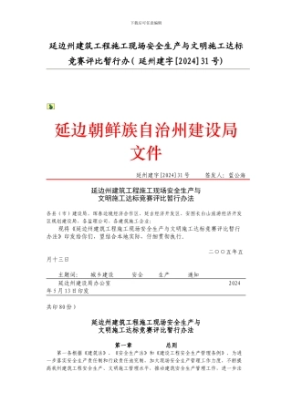 延边州建筑工程施工现场安全生产与文明施工达标竞赛评比暂行办