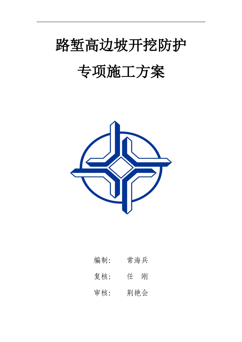 建兴路堑高边坡开挖防护专项施工技术方案_第1页