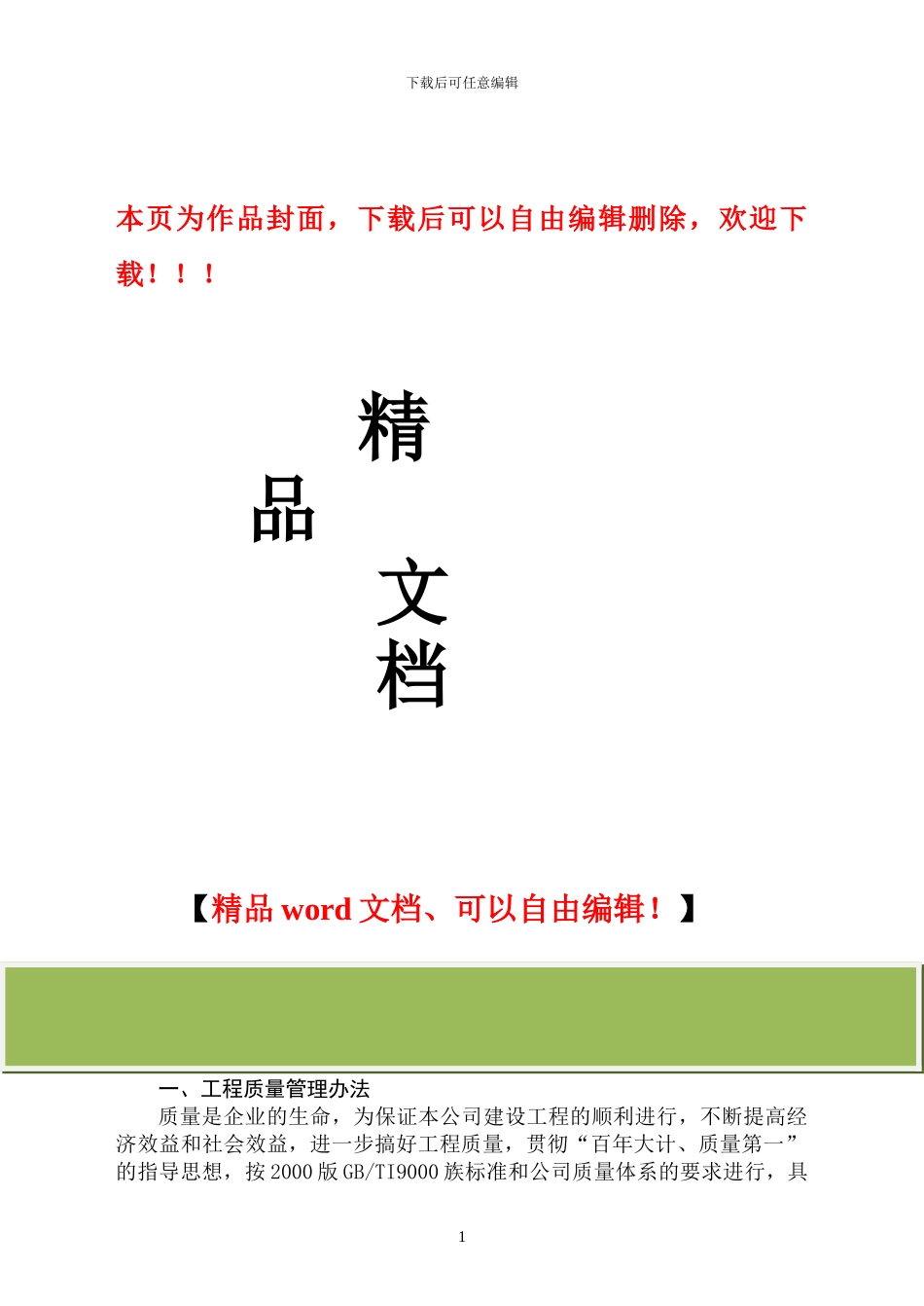 建筑业企业公司质量管理制度_第1页