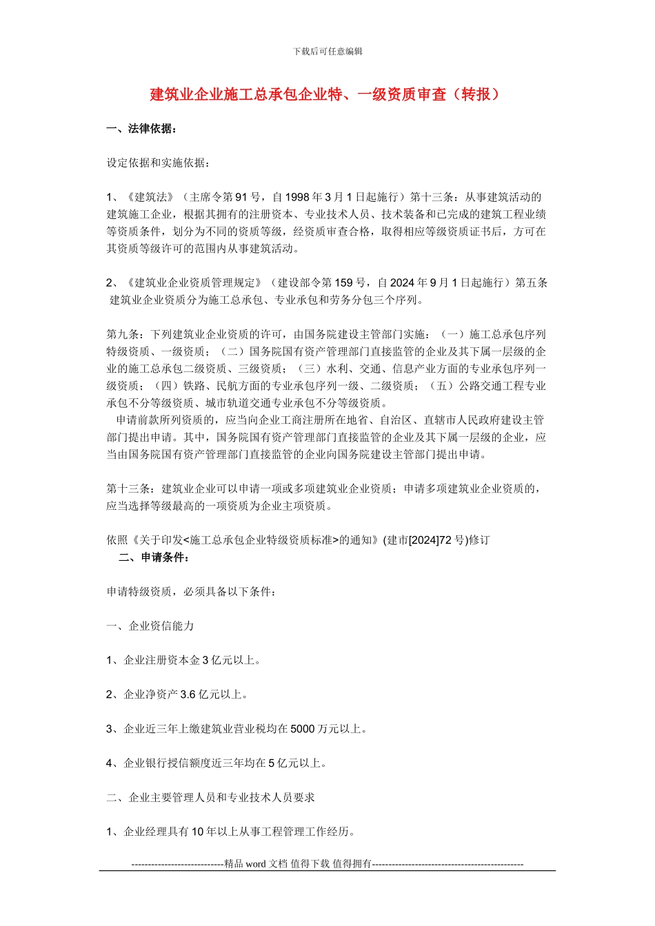 建筑业企业施工总承包企业特_第1页