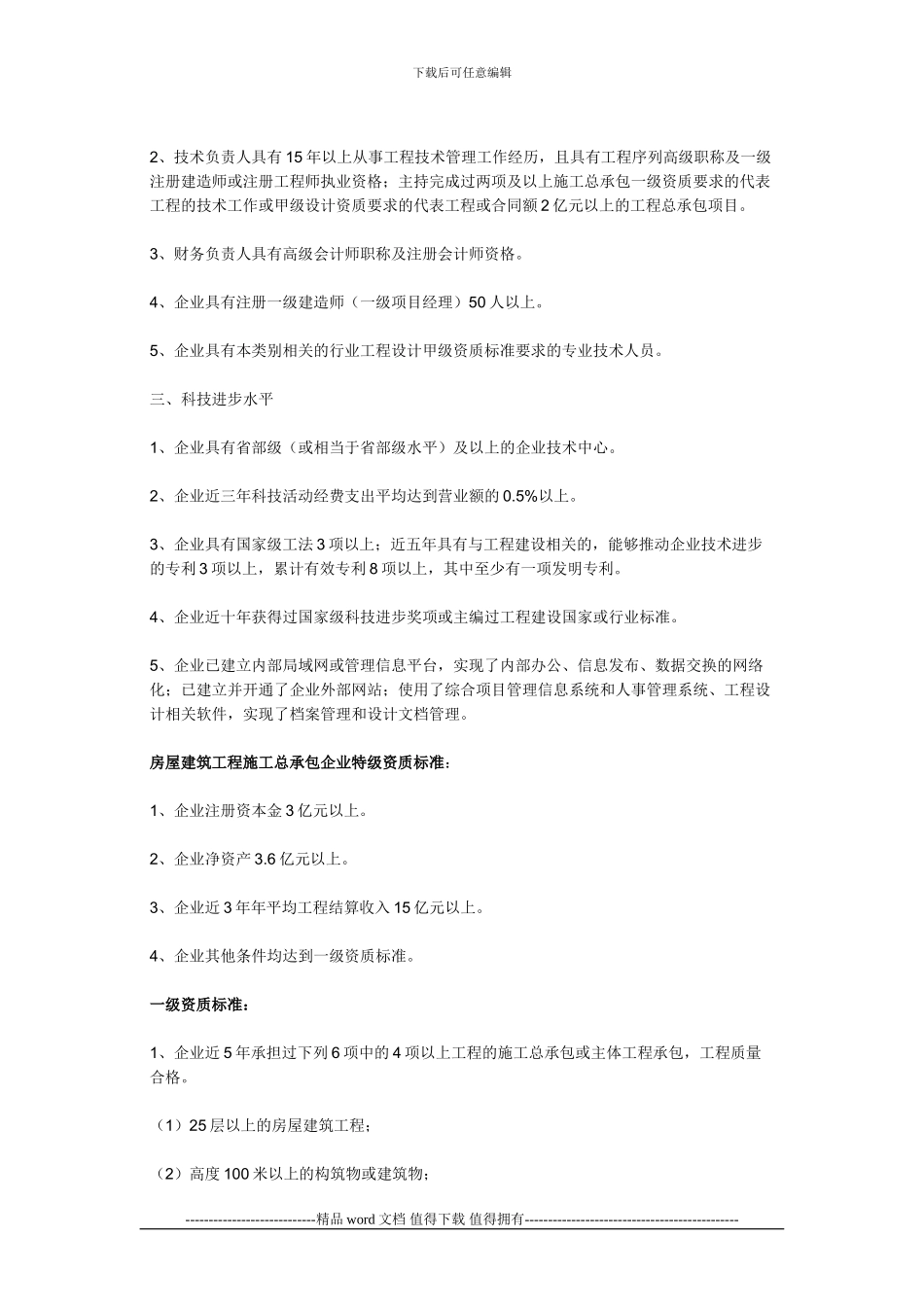建筑业企业施工总承包企业特_第2页
