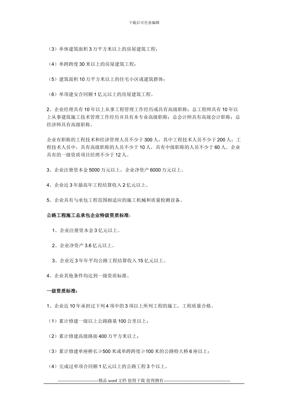 建筑业企业施工总承包企业特_第3页