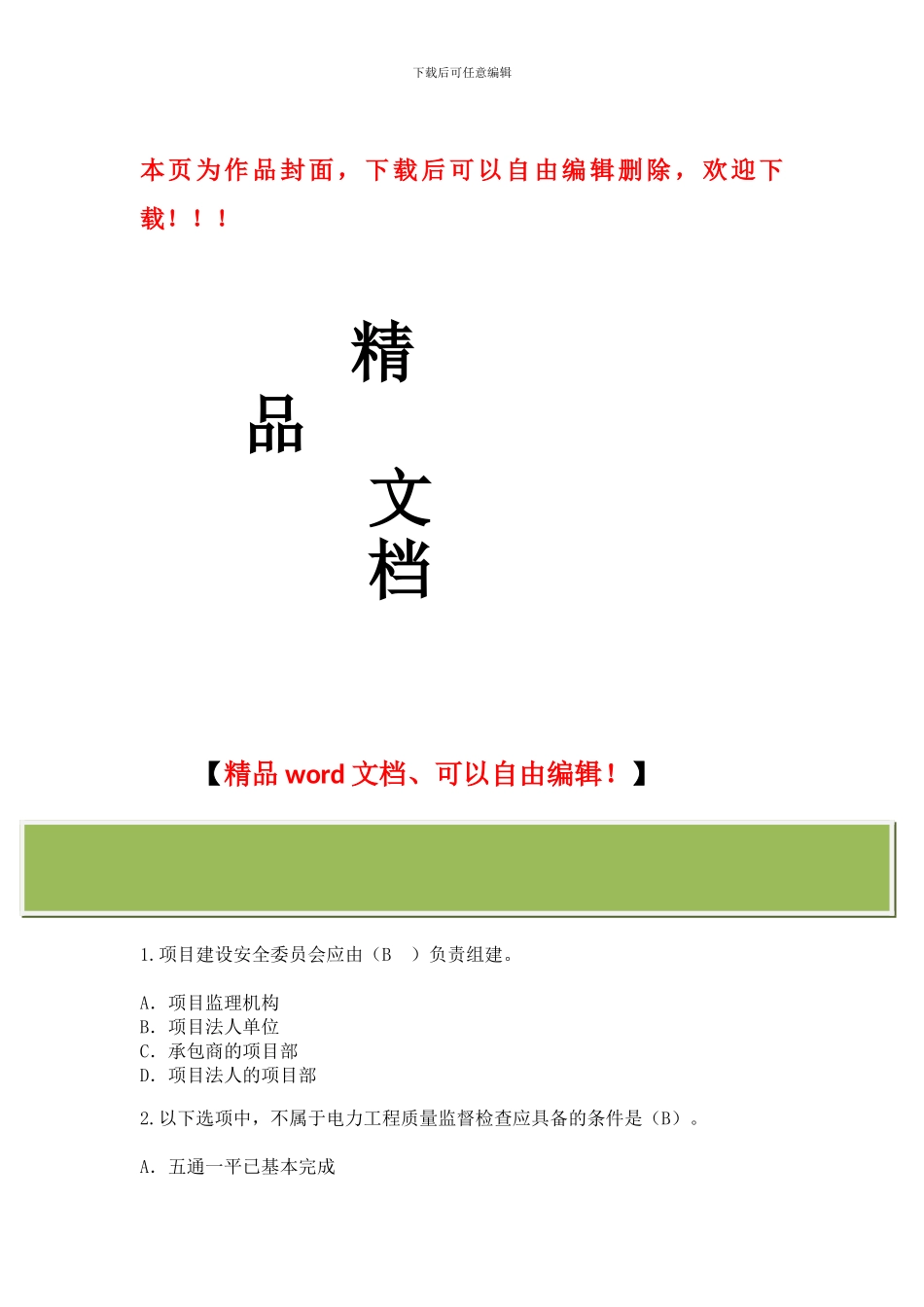 延续注册-电力工程24学时试卷2----答了82分_第1页