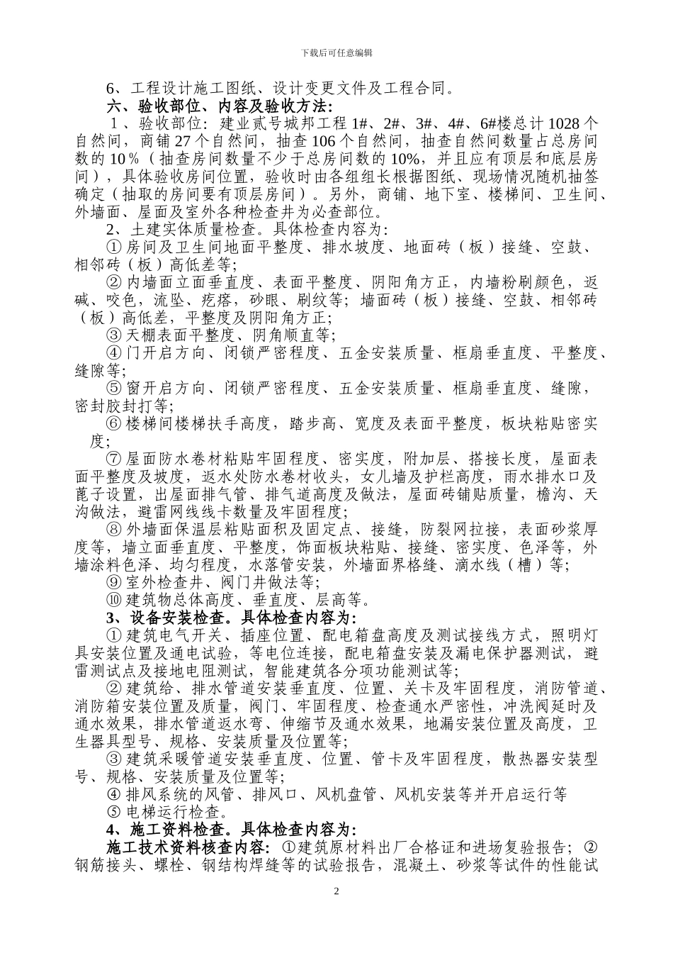 建业贰号城邦工程竣工验收方案范例_第2页