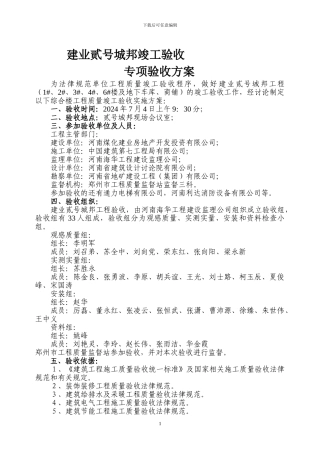 建业贰号城邦工程竣工验收方案范例