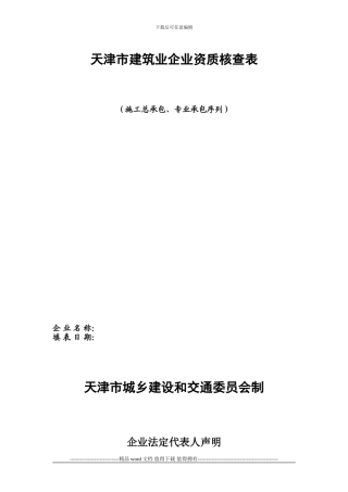 建筑业企业资质核查表