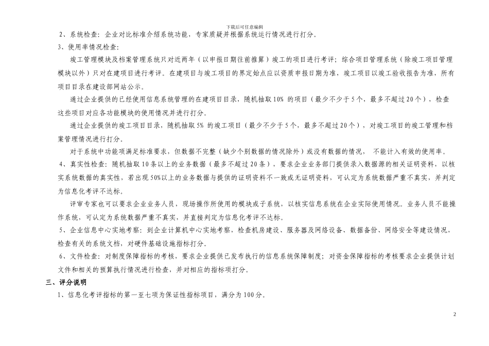 建筑业企业施工总承包特级资质标准信息化考评细则(修改版_第2页