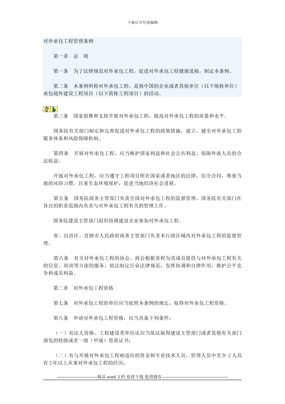 建筑业企业国外施工资质管理办法_第1页