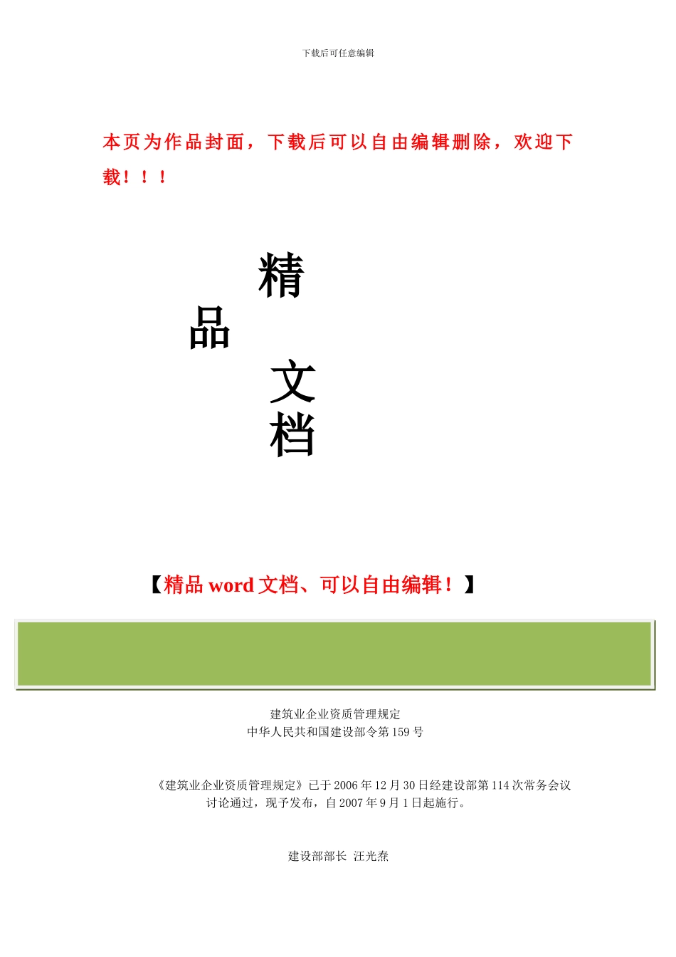 建筑业企业资质管理规定()_第1页