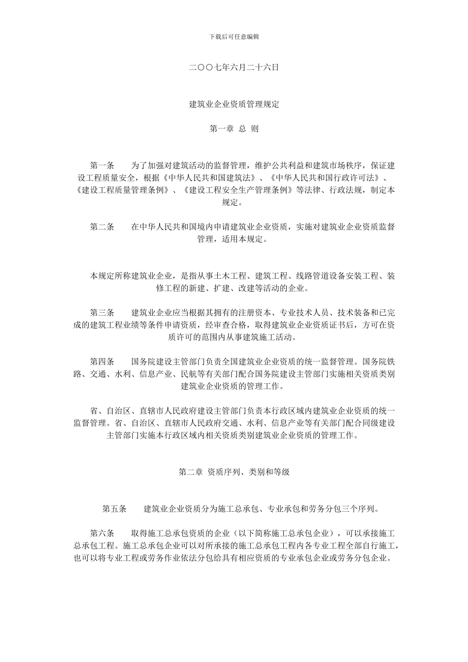 建筑业企业资质管理规定()_第2页