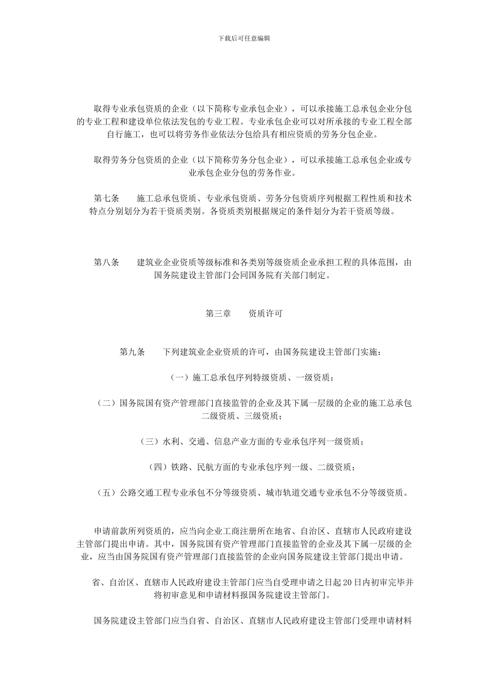 建筑业企业资质管理规定()_第3页