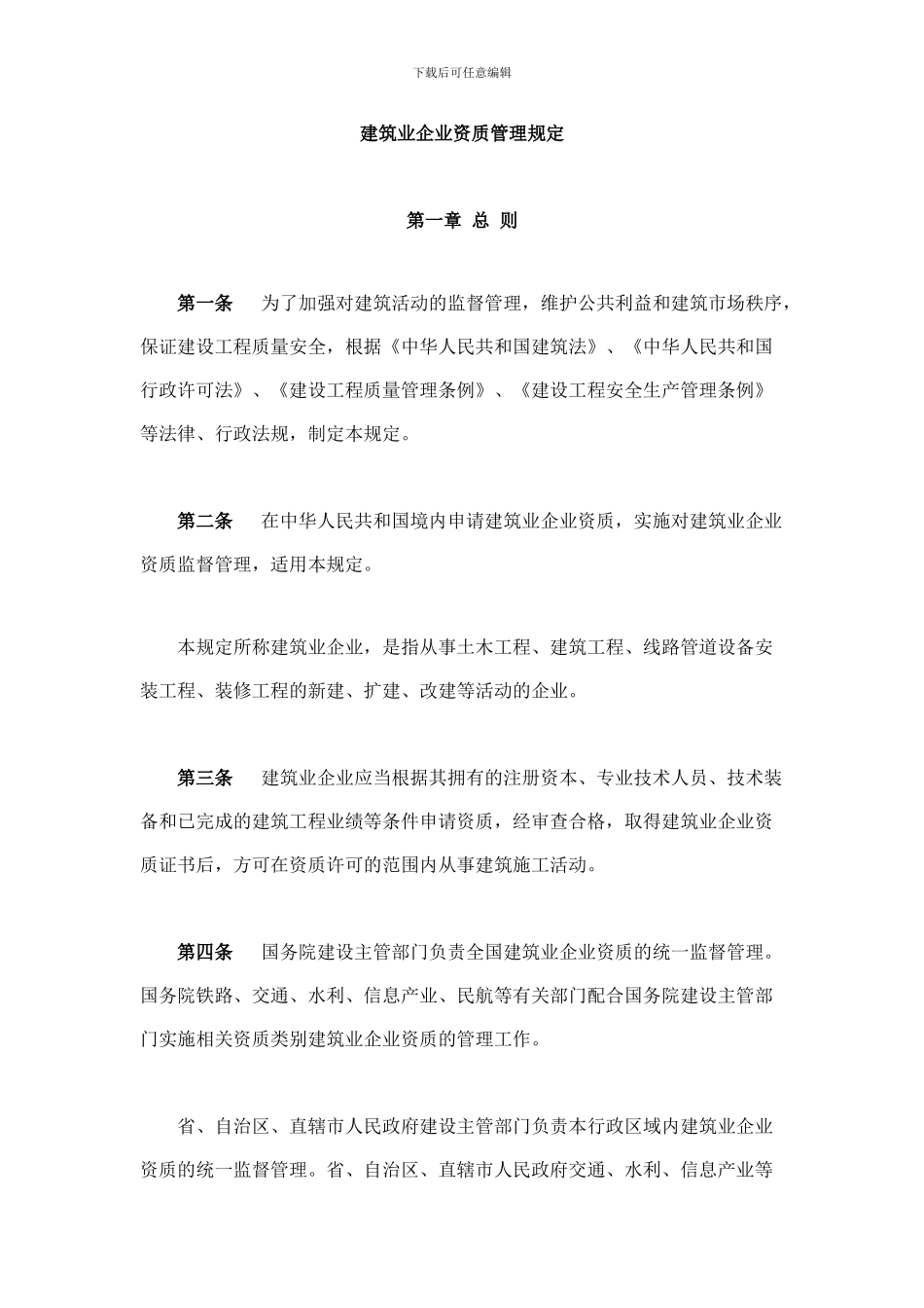 建筑业企业资质管理规定-_第2页