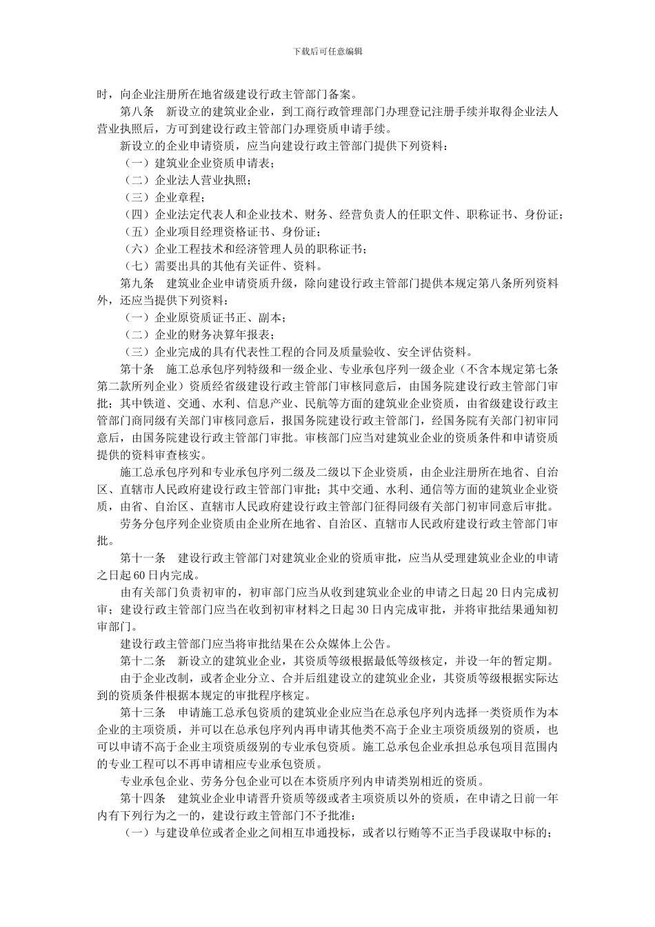 建筑业企业资质管理规定_第2页
