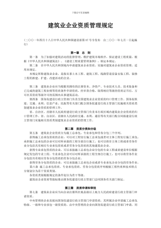 建筑业企业资质管理规定