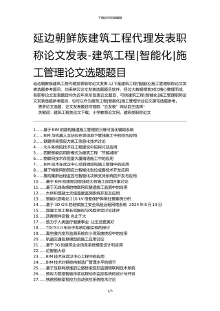 延边朝鲜族建筑工程代理发表职称论文发表-建筑工程智能化施工管理论文选题题目