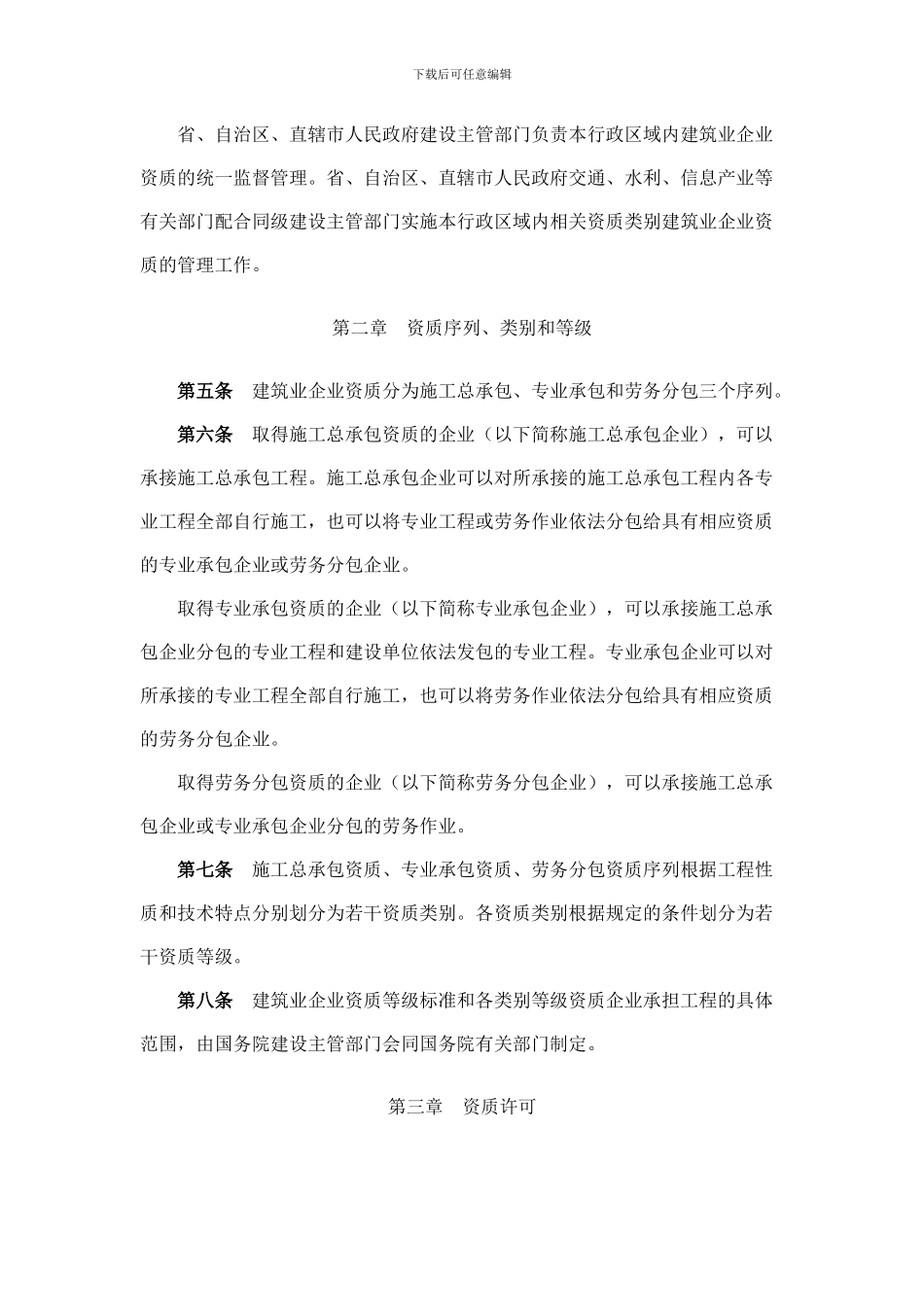 建筑业企业资质管理规定_第3页