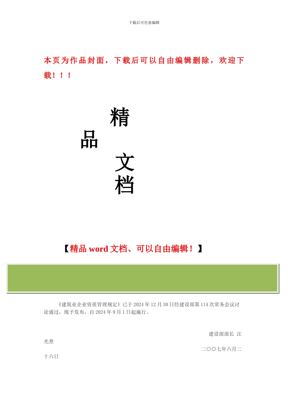 建筑业企业资质管理规定改建设部87号令_第1页