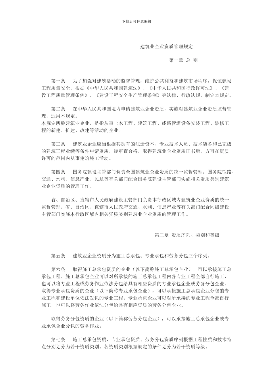 建筑业企业资质管理规定改建设部87号令_第2页