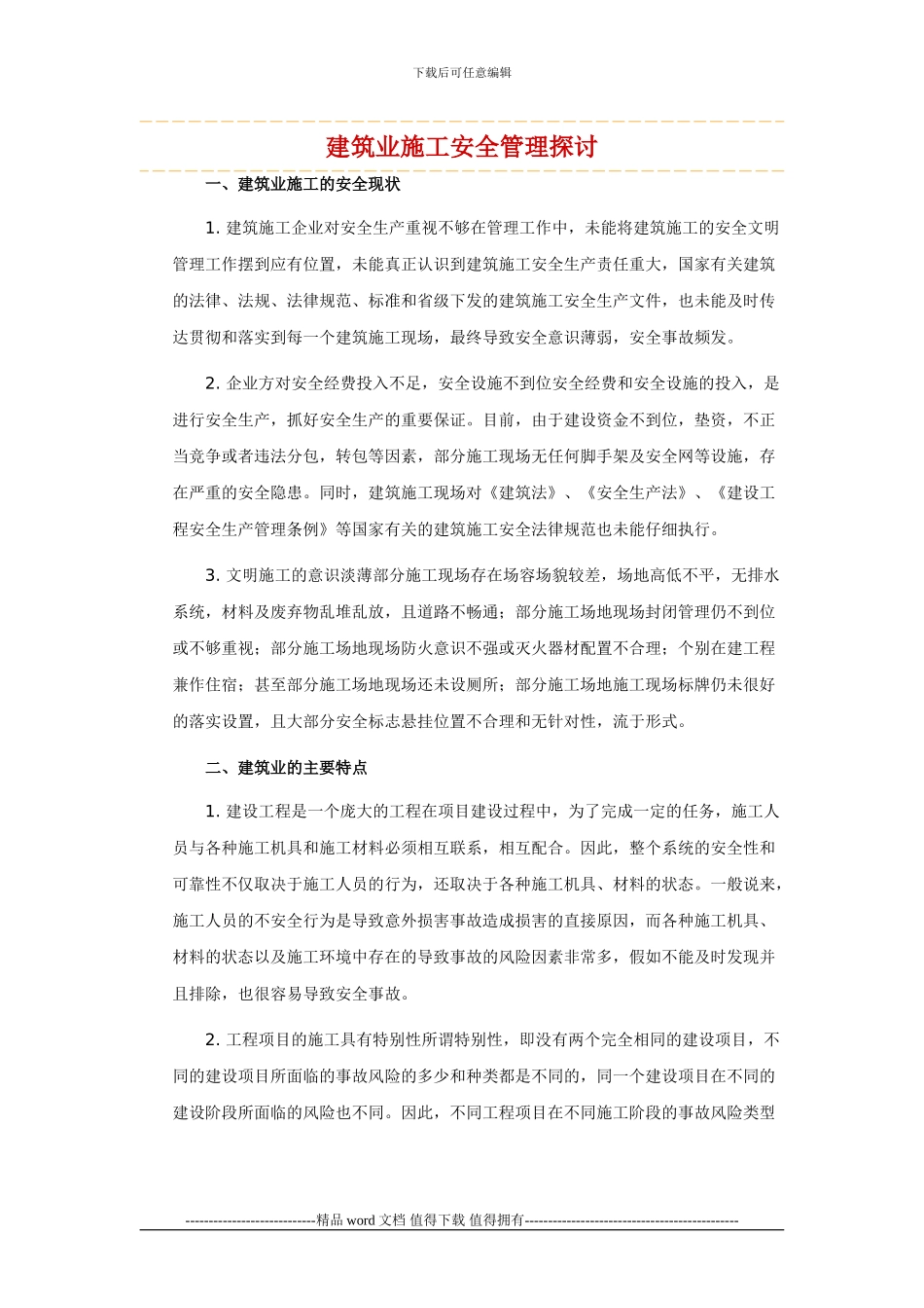 建筑业施工安全管理探讨_第1页