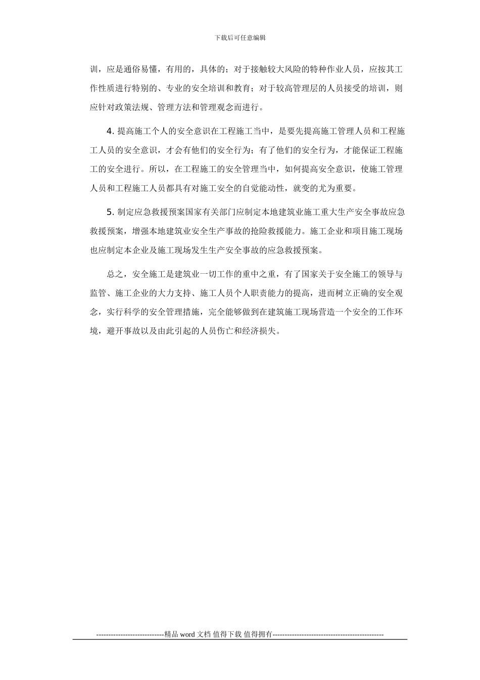 建筑业施工安全管理探讨_第3页