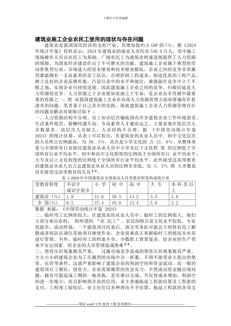 建筑业施工企业农民工使用的现状与存在问题_第1页
