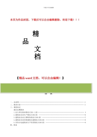 建筑业统计报表制度