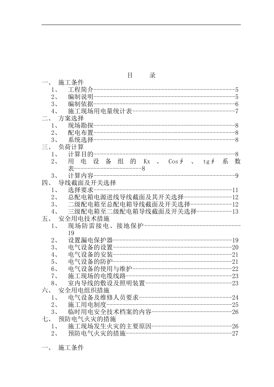 建筑临时用电施工方案_第1页