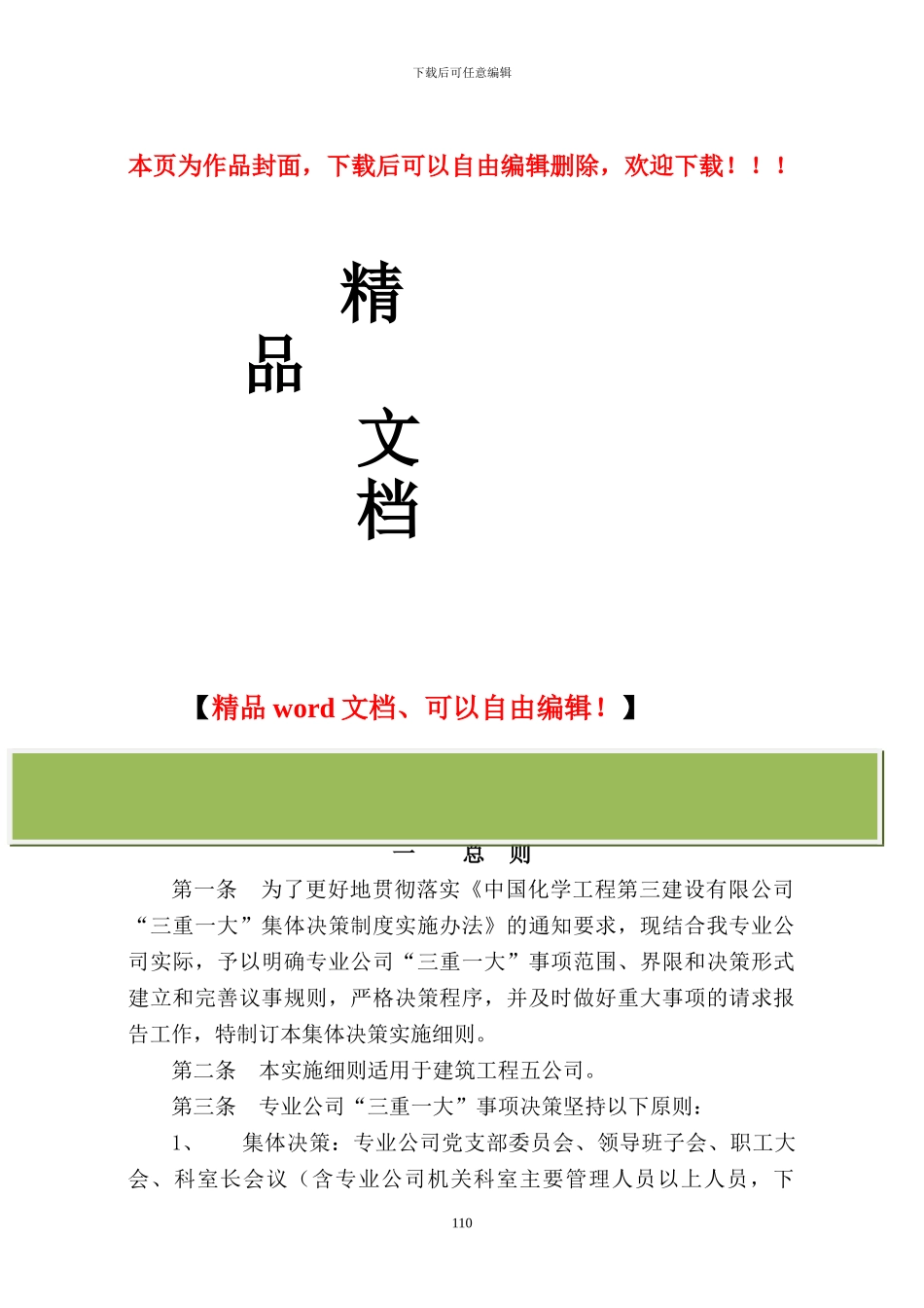 建筑五公司三重一大管理细则_第1页