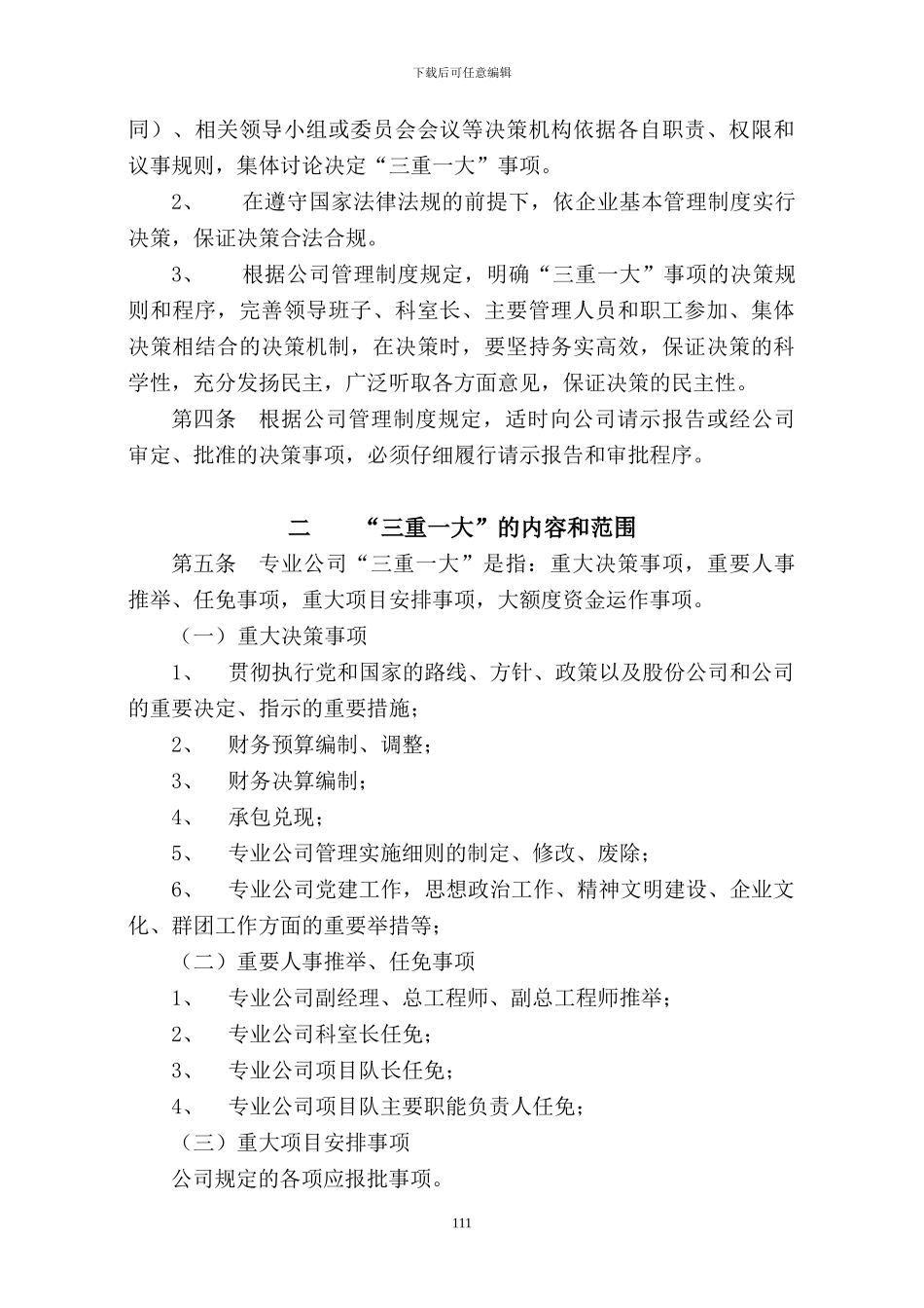 建筑五公司三重一大管理细则_第2页