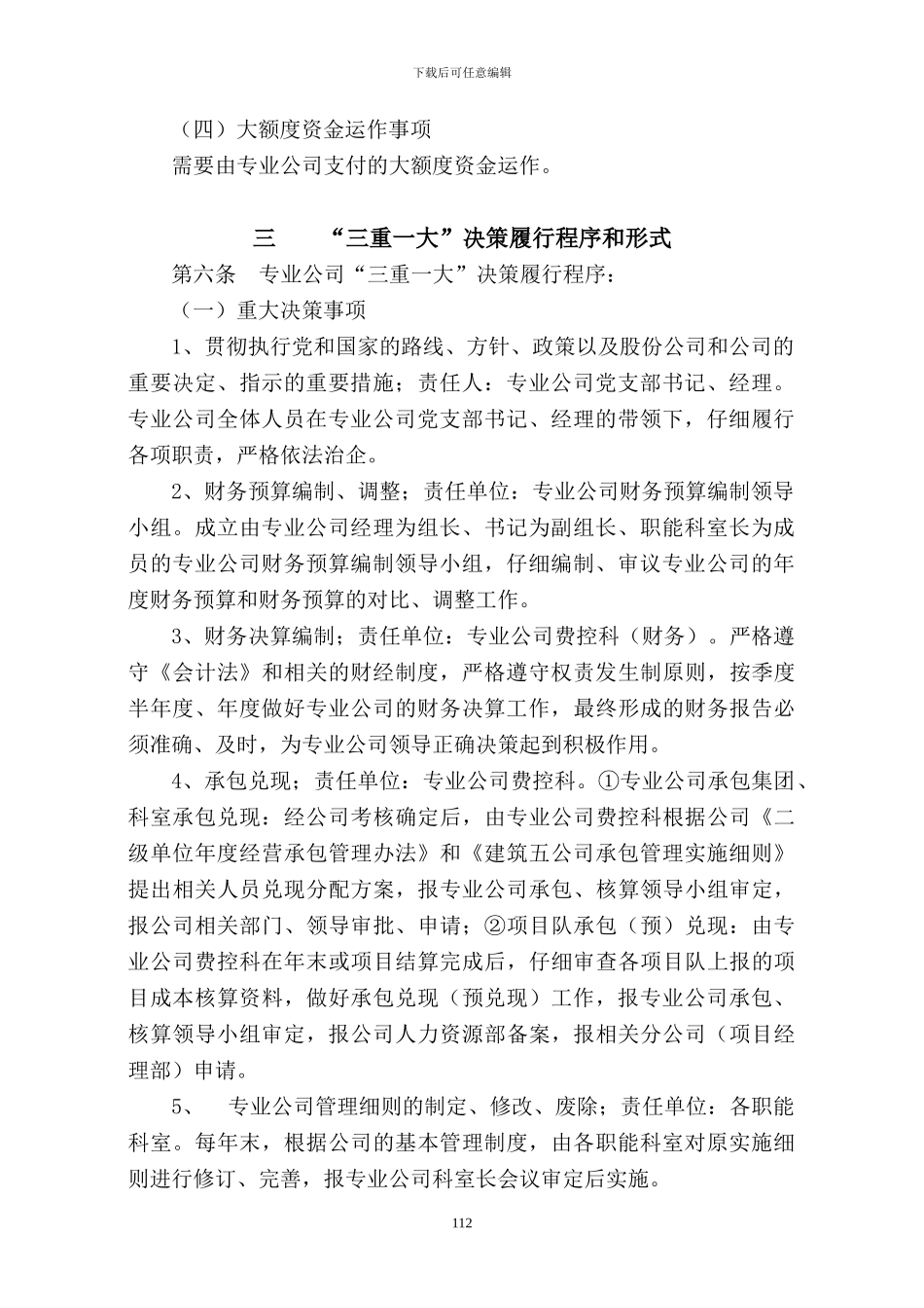 建筑五公司三重一大管理细则_第3页