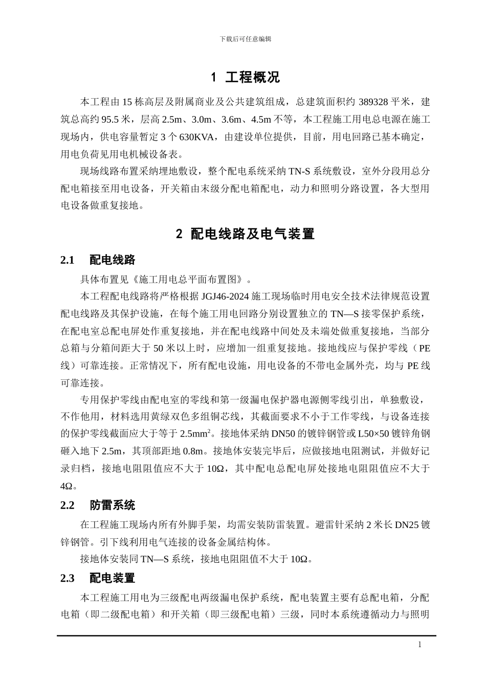 建筑临时用电专项施工方案_第1页