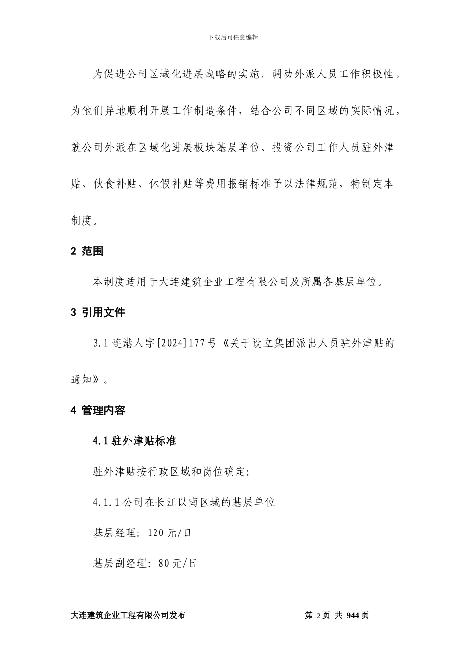 建筑企业公司驻外人员补贴管理办法_第2页