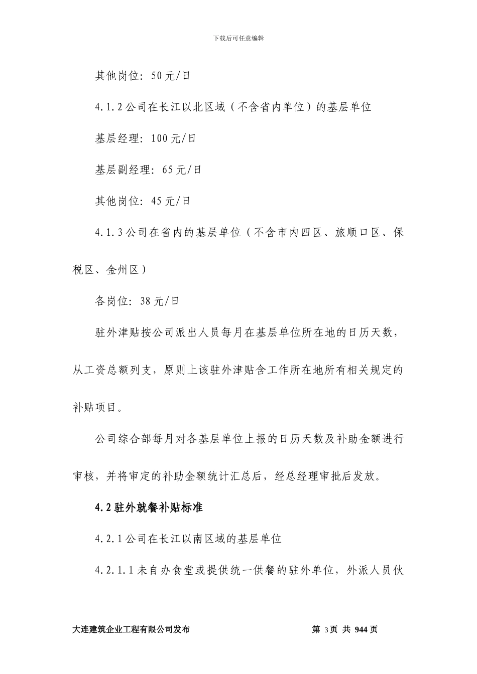 建筑企业公司驻外人员补贴管理办法_第3页