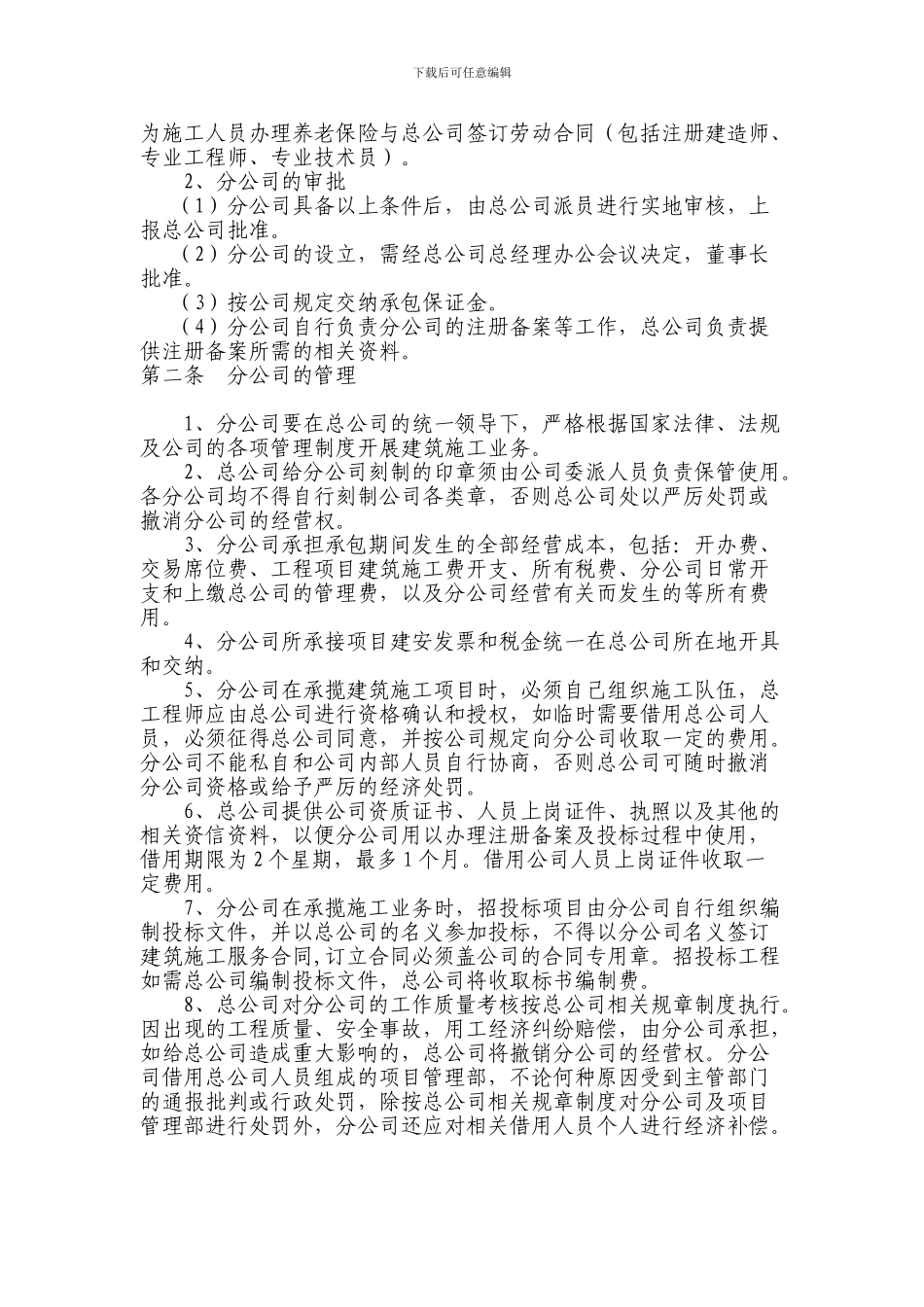 建筑企业分公司管理制度9869754_第2页