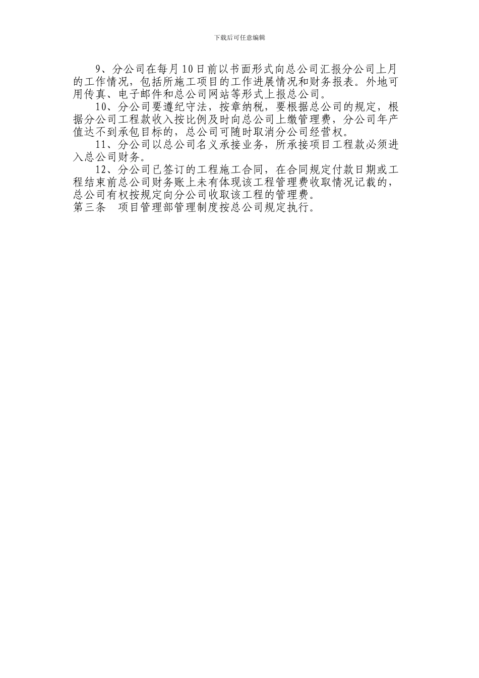 建筑企业分公司管理制度9869754_第3页