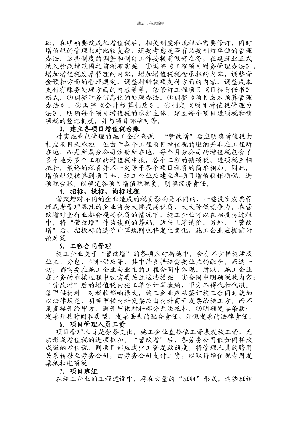 建筑企业“营改增”财务采取措施_第2页