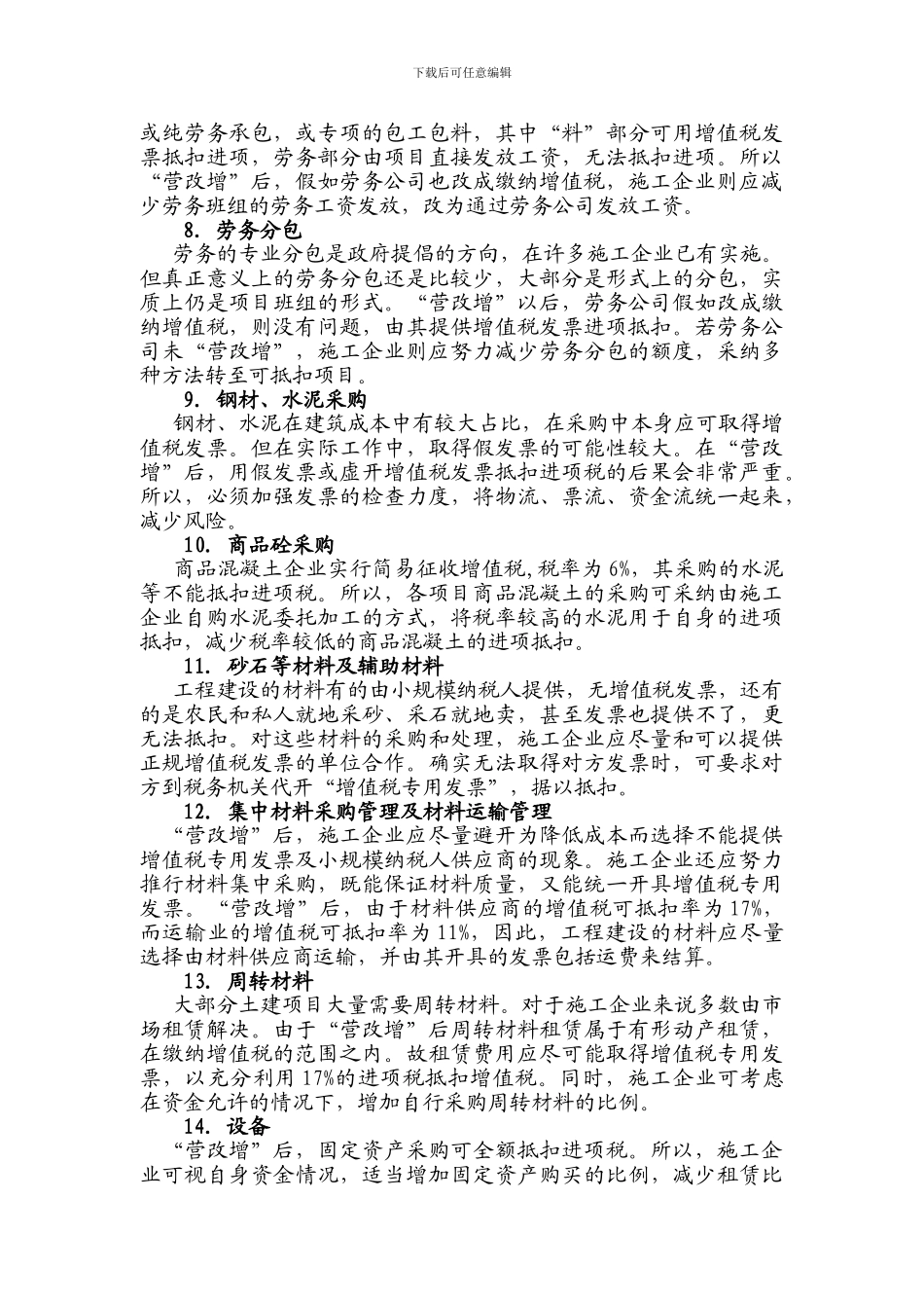 建筑企业“营改增”财务采取措施_第3页